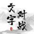 文字对战下载