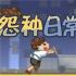 怨种日常下载安装