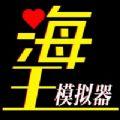 海王模拟器下载