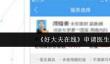 《好大夫在线》申请医生方法