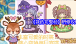 《我的可爱村》研修攻略