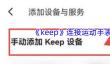 《keep》连接运动手表方法