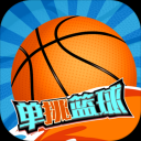 单挑篮球最新版