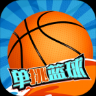 单挑篮球最新版