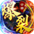 爆裂合击散人传说游戏