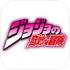 jojo的奇妙冒险手游中文版下载安装