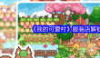 《我的可爱村》服装店解锁条件