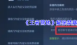 《王者营地》解除禁赛方法