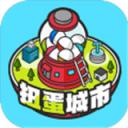 扭蛋城市游戏