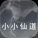 小小仙道游戏