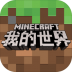 我的世界手游