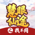 慧眼仙途之找不同游戏下载