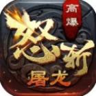 怒斩屠龙最新版