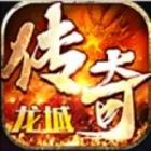 龙城传奇手游下载