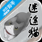 迷途猫游戏下载