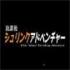 放学后的缩小大冒险最新版