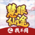 慧眼仙途之找不同游戏下载