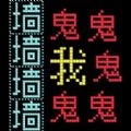 猛鬼迷宫最新版
