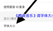 《酷我音乐》调字体大小方法