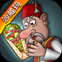 shawerma传奇游戏