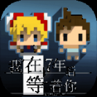 我在七年后等你手游下载