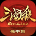 三国杀ol官网版下载