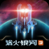 浴火银河最新版