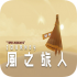 风之旅人免费版