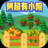 阿超有小院免费版