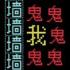 猛鬼迷宫最新版