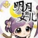 明月的女儿游戏下载