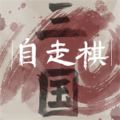 三国自走棋火山哥哥下载安装