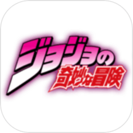 jojo的奇妙冒险安卓手机版下载