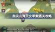 指尖山海天女旱魃通关攻略