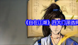 《自在江湖》四大门派选择推荐