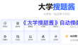 《大学搜题酱》自动搜题方法