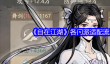 《自在江湖》各门派适配流派推荐