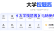 《大学搜题酱》电脑使用教程