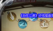 《自在江湖》讨伐寇首攻略