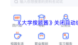 《大学搜题酱》关闭自动续费方法