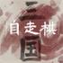 三国自走棋火山哥哥下载安装