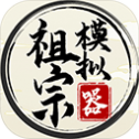 祖宗模拟器手机版下载