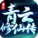 重生之青云修仙传手游安卓版下载