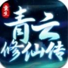 重生之青云修仙传手游安卓版下载
