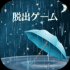 密室逃脱雨夜的心得游戏下载