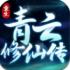 重生之青云修仙传手游安卓版下载