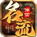 名流传世手游下载