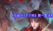 《纸嫁衣8千子树》第一章详细攻略图解