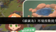 《碳碳岛》环境指数提升方法
