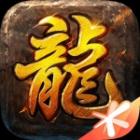 传奇天下复古版手游下载